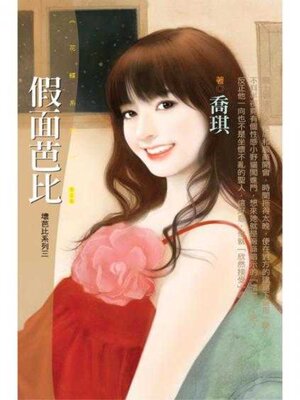 cover image of 假面芭比